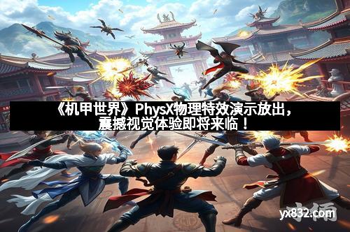 《机甲世界》PhysX物理特效演示放出，震撼视觉体验即将来临！